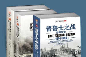 《苏德战争三部曲》套装（共3册）：全景战争史诗 [pdf]
