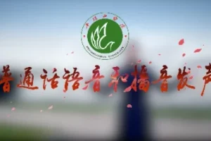 普通话语音和播音发声专业课程：系统提升语音发声能力