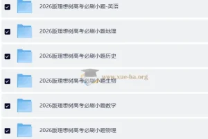 理想树 2026 高考必刷小题：新高考9科全套，零轮固基一轮上分