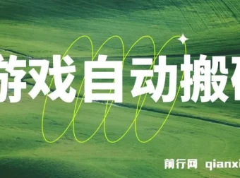 游戏自动搬砖课程：稳定收益，批量操作轻松日入1000+