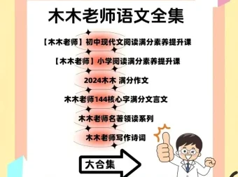 木木老师语文课程合集：涵盖多板块的语文学习资源