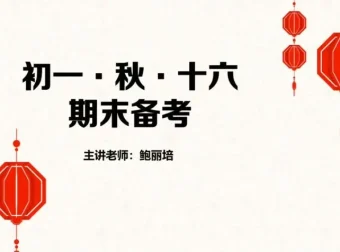 鲍丽培初一语文秋季精讲16讲课程