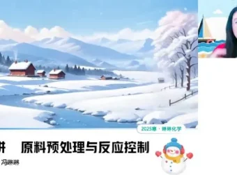 冯琳琳高三高考化学二轮2025年寒假A班课程