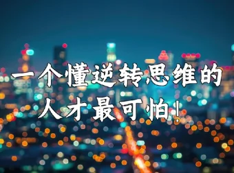 十大思维逆转术（完结）