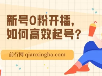 新号0粉开播高效起号：精准逻辑与方法课程
