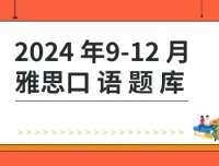 杨帅2024年9-12月雅思口语题库+答案+跟读素材