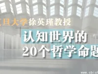 复旦徐英瑾《哲学20讲》：认知世界的20个核心哲学命题