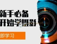 摄影新手必备：从零开始学摄影拍摄与后期修片