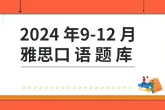 杨帅2024年9-12月雅思口语题库+答案+跟读素材