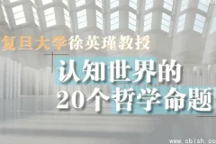 复旦徐英瑾《哲学20讲》：认知世界的20个核心哲学命题