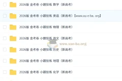 2026 天星教育金考卷《小题狂练》（新高考九科全）