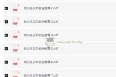 《幼儿礼仪与安全教育》PDF 资料