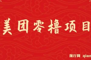 美团试吃官零撸项目玩法：简单操作，亲测到账18元
