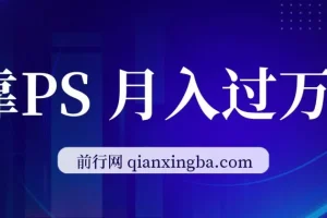 靠PS月入过万：小白可做的热门变现赛道，每天2小时轻松上手