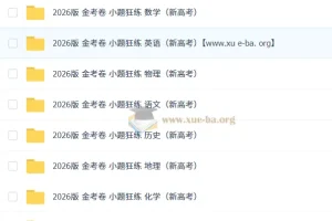 2026 天星教育金考卷《小题狂练》（新高考九科全）