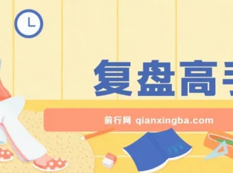 《复盘高手》：提升复盘能力的实用书籍