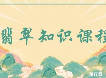 翡翠知识课程：用宝石眼光，系统全面看懂翡翠