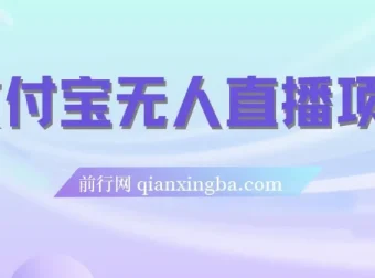 支付宝无人直播项目保姆级教程：适合小白，或可日入千元