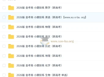 2026 天星教育金考卷《小题狂练》（新高考九科全）