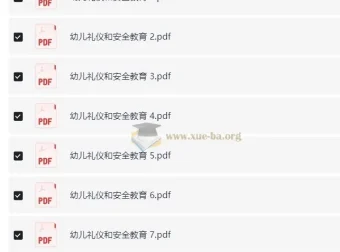 《幼儿礼仪与安全教育》PDF 资料