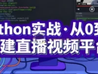 Python实战：从0到1搭建直播视频平台（完结）