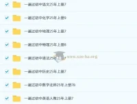 2025 秋初中全科《一遍过》资料