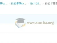 2026年超哥英语考研英语基础与强化阶段课程