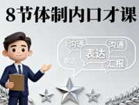 8节体制内口才课：针对性提升职场沟通能力