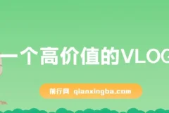 带你从0-1做高价值VLOG博主训练营