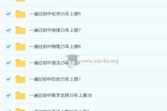 2025 秋初中全科《一遍过》资料