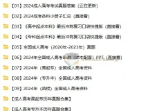 2024 – 2025成人高考高起专与专升本备考资料合集