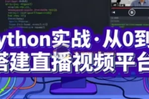 Python实战：从0到1搭建直播视频平台（完结）