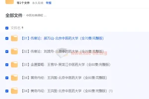 100套中医经典课程：零基础入门理论与实践讲解（郝万山/刘渡舟/王雪华/王洪图等）