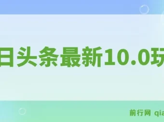 今日头条最新10.0玩法：新手轻松打造收益矩阵