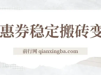 优惠券稳定搬砖变现课程：无经验也能上手的高利润项目