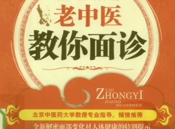 《老中医教你面诊》：洞悉面部与五脏六腑关系，一眼看出病情