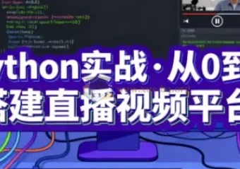 Python实战：从0到1搭建直播视频平台（完结）