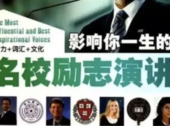 国外名人名校励志演讲合集：练习听力口语的绝佳素材