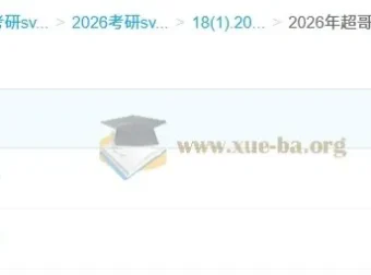 2026年超哥英语考研英语基础与强化阶段课程