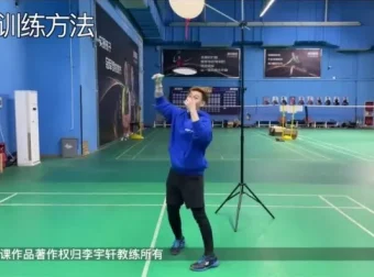 李宇轩45课时羽毛球吊球进阶教程：握拍至实战全面提升