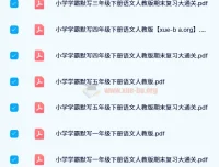 2024春小学学霸天天默写：人教版语英同步练习资料