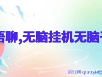 AI语聊项目资源：单窗口收益可观，轻松挂机操作