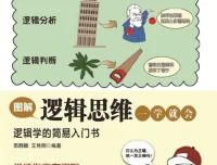 《图解逻辑思维一学就会》：逻辑学简易入门书