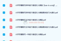 2024春小学学霸天天默写：人教版语英同步练习资料