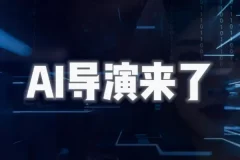 AI导演课：从零掌握AIGC视频制作方法论，实现专业级影视创作