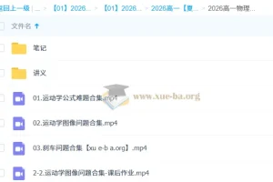 夏梦迪2026高中高一物理秋季班