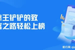 靠《王铲铲的致富之路》轻松上榜月入过万的骚操作玩法教程与资料