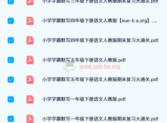 2024春小学学霸天天默写：人教版语英同步练习资料