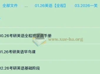 2026年一笑老师考研英语英一英二课程