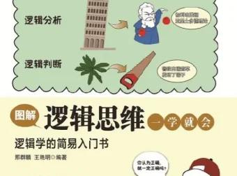 《图解逻辑思维一学就会》：逻辑学简易入门书